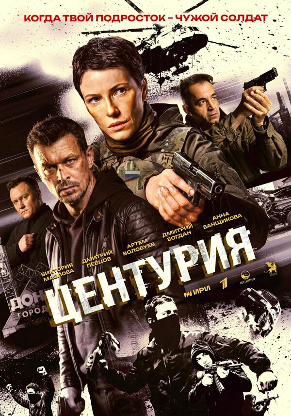 Центурия 2024 постер